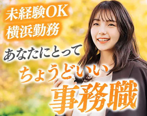 事務*未経験歓迎*若手～ママ活躍中*残業ほぼなし*横浜/女性100%