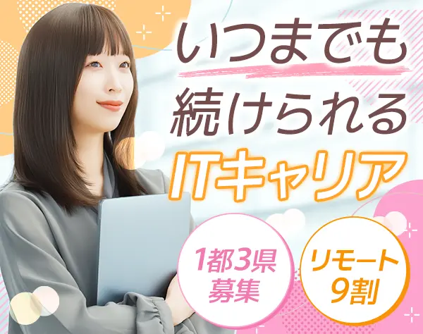 インフラエンジニア＊年収アップ確約*女性5割超*副業OK*リモート9割