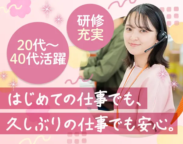ユーザーサポート｜社会人デビュー＆ブランクあり歓迎*年休120日*転勤なし