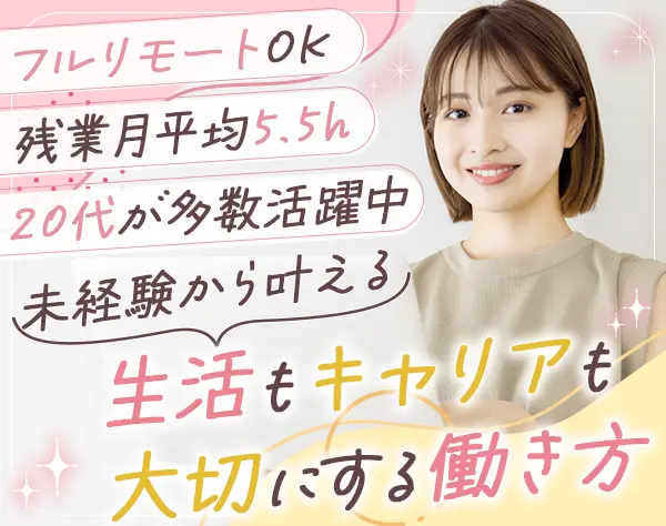 人材コーディネーター#未経験歓迎#フルリモート可#20代比率63％