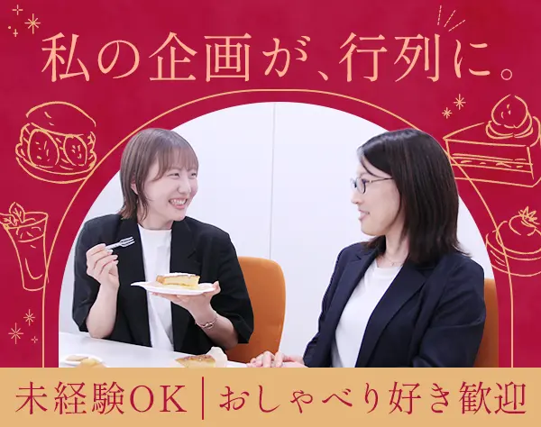 企画マーケ*未経験可*リモート*賞与5ヶ月*週1スイーツ試食有