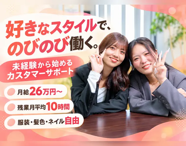 カスタマーサポート＊未経験OK＊月給26万円～＊髪色・ネイル自由