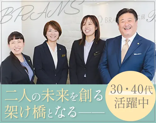 婚活カウンセラー*未経験OK*月給28万円～*賞与年2回*完全週休2日*転勤なし