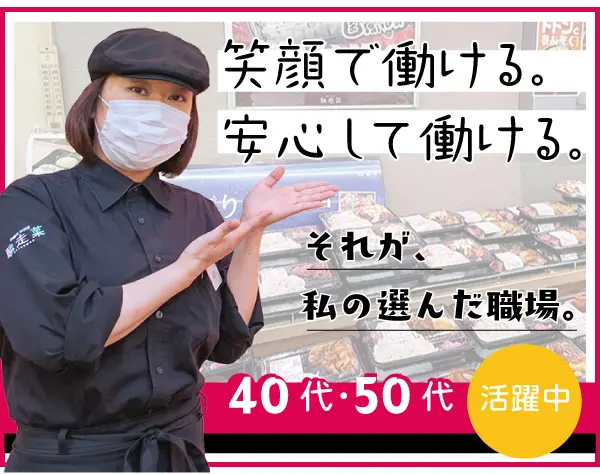 業務スーパーのデリカスタッフ／未経験歓迎／千葉エリア限定募集