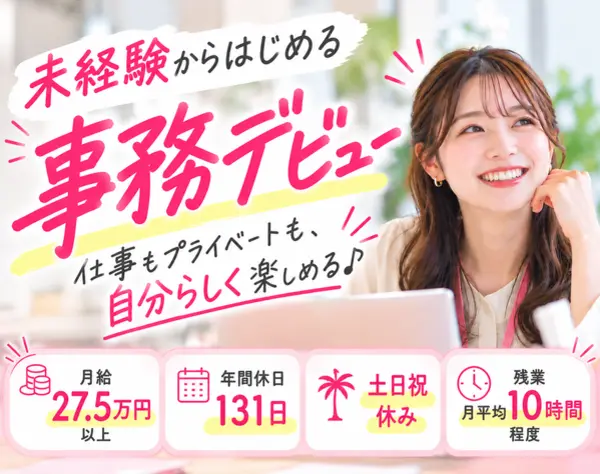 営業サポート事務＊未経験OK＊資格取得支援あり＊年休131日