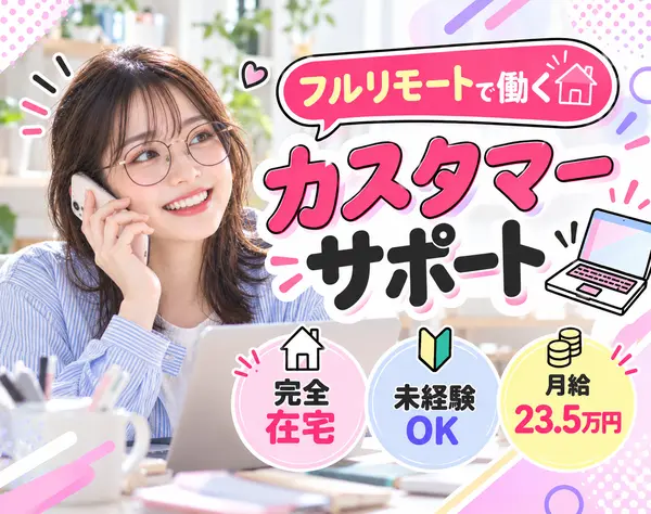カスタマーサポート＊未経験歓迎＊フルリモートOK＊年休131日