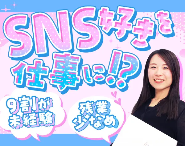 広報・SNS担当#未経験OK♪#定時退社#賞与年2回#自己PR不要/Zko01