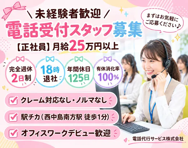 電話受付スタッフ/完全週休2日制/18時退社/未経験者歓迎/年間休日125日