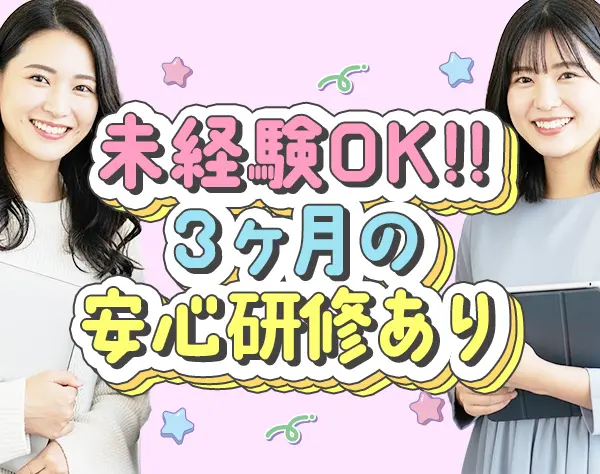 人材コーディネーター*3ヶ月研修*住宅手当*基本定時退社*未経験歓迎