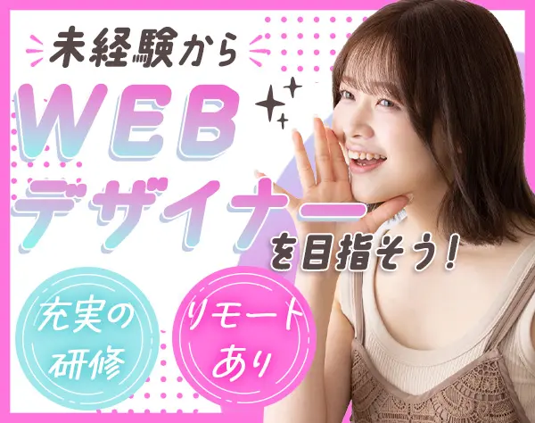 Webデザイナー*未経験入社100%*フルリモートあり*服装ネイル自由