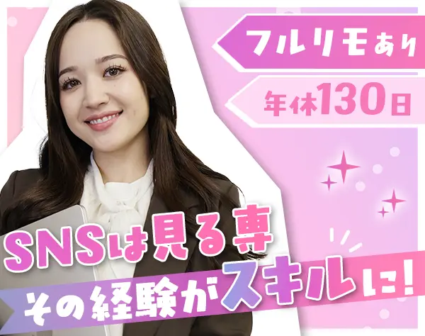 SNSマーケター#未経験OK#フルリモも可#月給30万円～#残業月10H以下