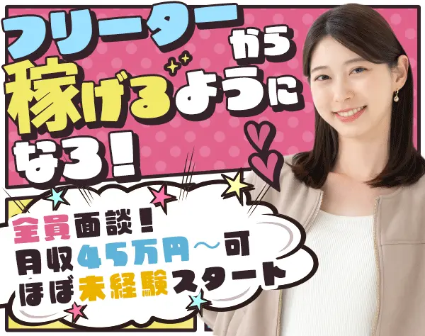 案内スタッフ/未経験OK/月収45万可/完全週休2日制/ネイル自由/全員面談