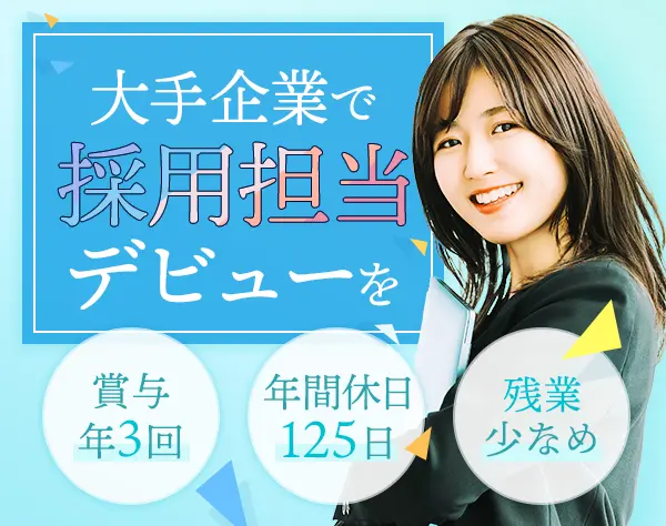自社採用担当｜業界経験者優遇*有給消化率100％*賞与年3回*完全週休2日