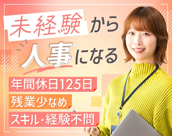 自社採用担当｜未経験歓迎*土日祝休み*月残業10h程*年休125日*賞与年3回