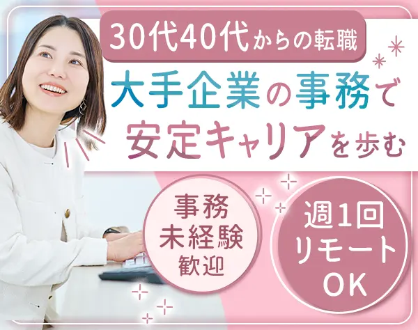 サポート事務*職種未経験OK*リモートワーク制度あり*30代40代活躍