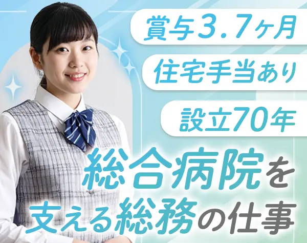 総務スタッフ◆未経験スタート95％*賞与3.7ヶ月分実績*医療費補助あり