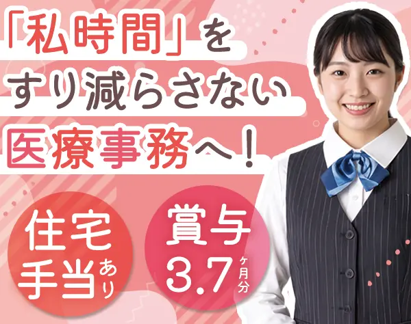 医療事務◆未経験9割*月3万円までの医療費補助あり*5連休取得実績あり