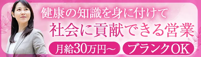 検査キットのご提案営業／月給30万～35万円／ブランクOK／社割有／ノルマ無