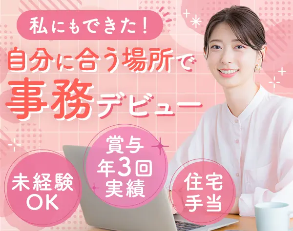 経理サポート事務｜未経験OK*年休125日*住宅手当*賞与年2～3回*転勤なし