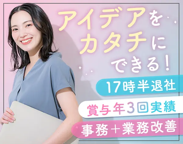 バックオフィス支援スタッフ*年休125日*賞与2～3回/平均4.1か月*17:30退社