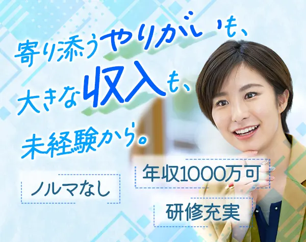 住宅の提案営業│テレアポ・飛び込みなし/未経験OK/1年目年収500万円以上可
