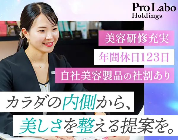 美容カウンセラー*未経験歓迎*年休123日*残業月5H*社割あり*女性管理職7割