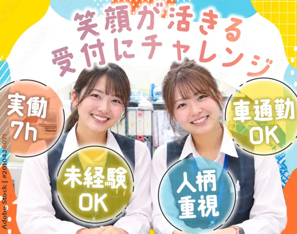 受付事務*未経験OK♪*実働7h*残業月3〜7h*無料送迎バスあり*16：30退勤可