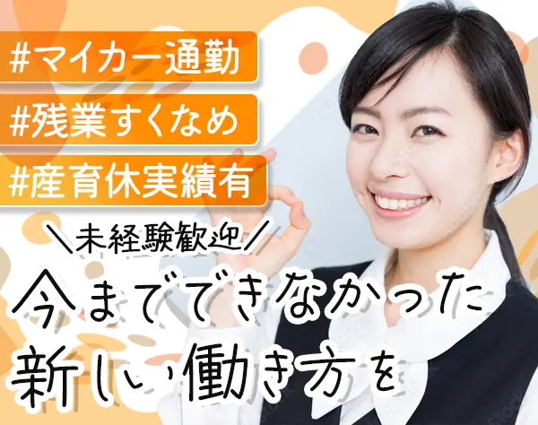 受付事務*未経験OK*実働7h*残業少*12時出社or16：30退勤のシフトあり