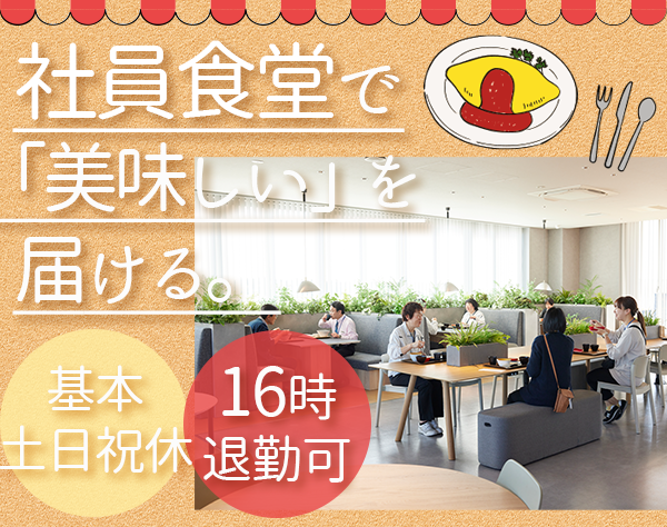 社員食堂の調理スタッフ#基本土日祝休み#16時退勤可#まかない無料#女性活躍