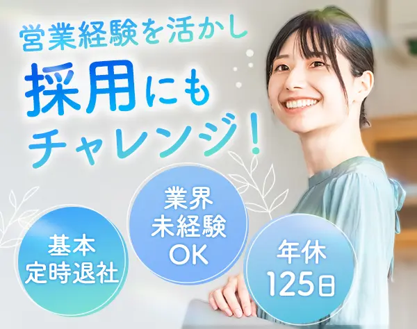 法人営業・採用/業界未経験OK/ノルマなし/既存メイン/残業少/完全週休2日制