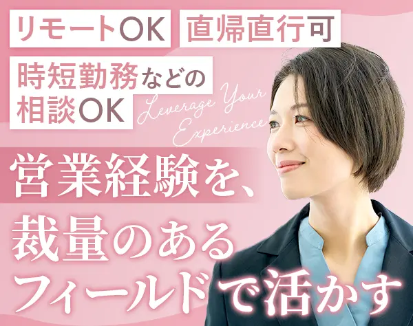 SES営業｜月給40万円可｜リモートあり｜時短勤務の相談可｜ブランクOK