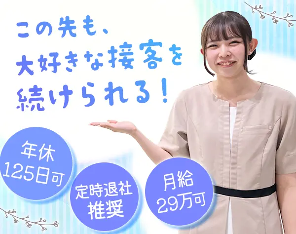 コンシェルジュ（受付カウンセラー）*未経験OK/月給29万以上可/年休125日可