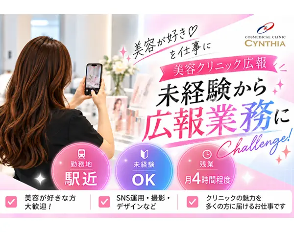 美容クリニックのPR・広報*未経験OK♪*美容好き歓迎*社割あり*駅チカ