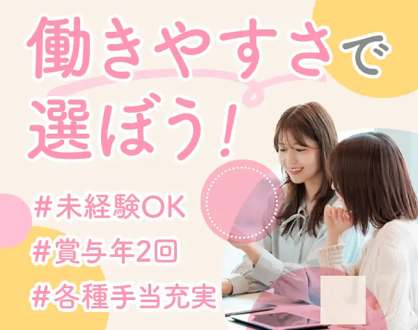 事務＊未経験・第二新卒OK＊年休123日＊駅徒歩1分＊女性社員が7割