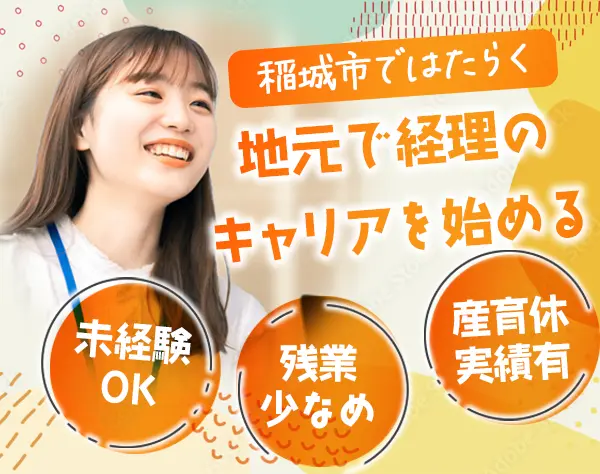 経理*未経験OK*残業少なめ*面接1回*賞与年2回（3ヶ月分実績有）