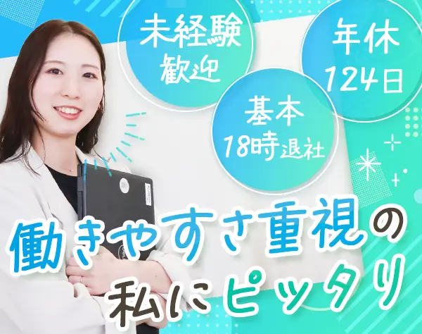 事務*未経験歓迎*土日祝休*基本18時定時退社*月給30万円も可*連休取得OK