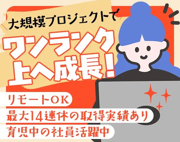 開発エンジニア*大手企業案件あり*残業ほぼ無*リモートOK*育児中の社員活躍
