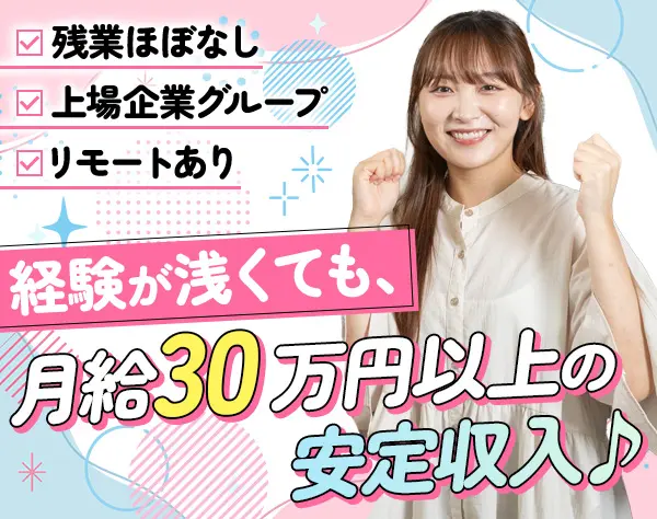 エンジニア*上場グループ*残業ほぼ無*髪色/服装/ネイル自由*月給30万円～