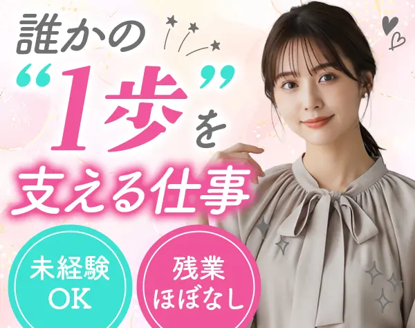 就労支援スタッフ*年休120日～*時間単位で有給取得OK*残業月平均7.04h