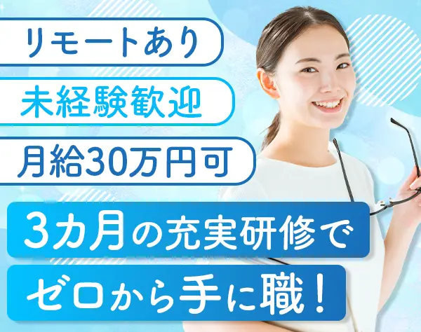 初級エンジニア｜未経験歓迎！研修3ヶ月*リモートOK*ネイルOK*残業ほぼなし