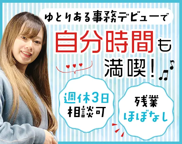 事務*未経験歓迎*残業ほぼなし*週休3日もOK*5日以上の連休可*WEB面接1回