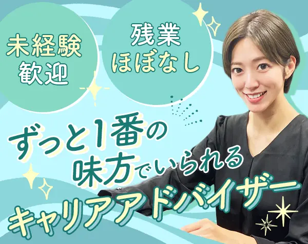 キャリアアドバイザー*残業ほぼなし*ノルマなし*賞与年2回*転勤なし