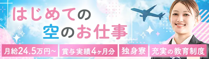 荷物チェック(成田)｜未経験OK*月給24.5万円～*賞与2回*10連休OK*住宅手当