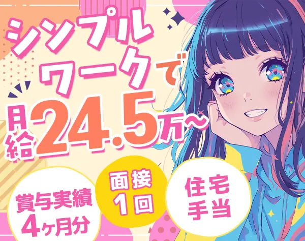荷物チェック(成田)｜未経験OK*月給24.5万円～*賞与2回*10連休OK*住宅手当