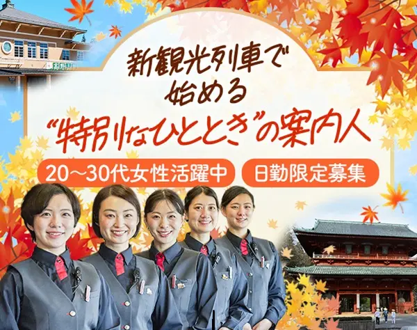 新観光列車『GRAN 天空』のパッセンジャーアテンダント★残業ほぼナシ