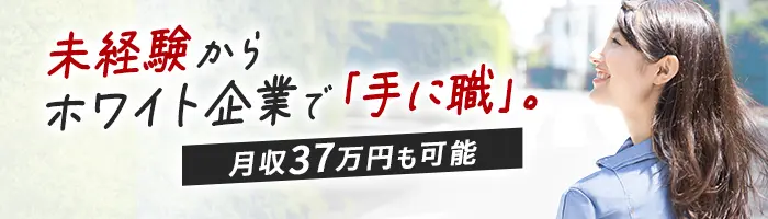 CAD事務*未経験OK*最大2ヶ月研修*月37万可*面接1回・土曜面接可/c