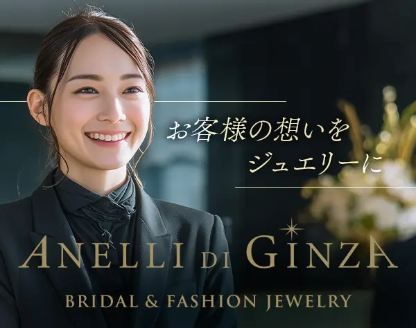 ANELLI DI GINZA店舗スタッフ*未経験OK*ノルマ無*完休2日*残業少*雑誌掲載