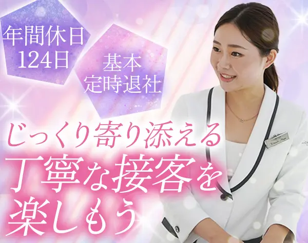 美容部員*未経験27万円＋賞与*年休124日*完全週休2日*残業月1h*有休100%