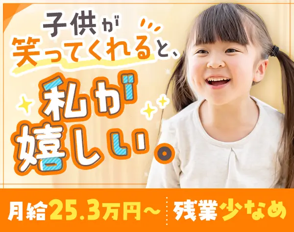 児童支援スタッフ★未経験・無資格でOK★年齢不問★残業少なめ★賞与年2回