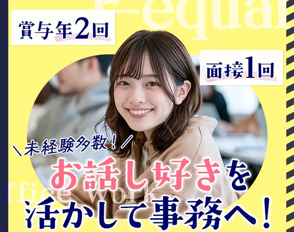事務*未経験OK*土日休*残業＆転勤なし*月給25万円～*髪服ネイル自由
